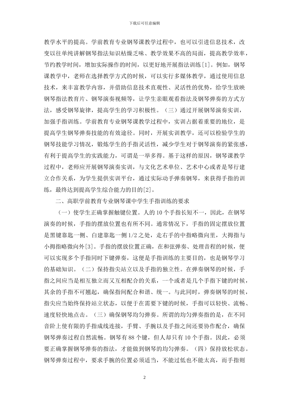 钢琴课学生手指训练方法探析_第2页