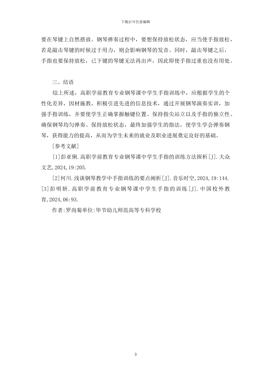 钢琴课学生手指训练方法探析_第3页