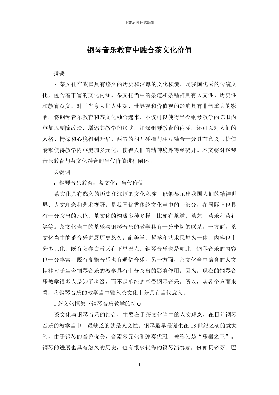 钢琴音乐教育中融合茶文化价值_第1页