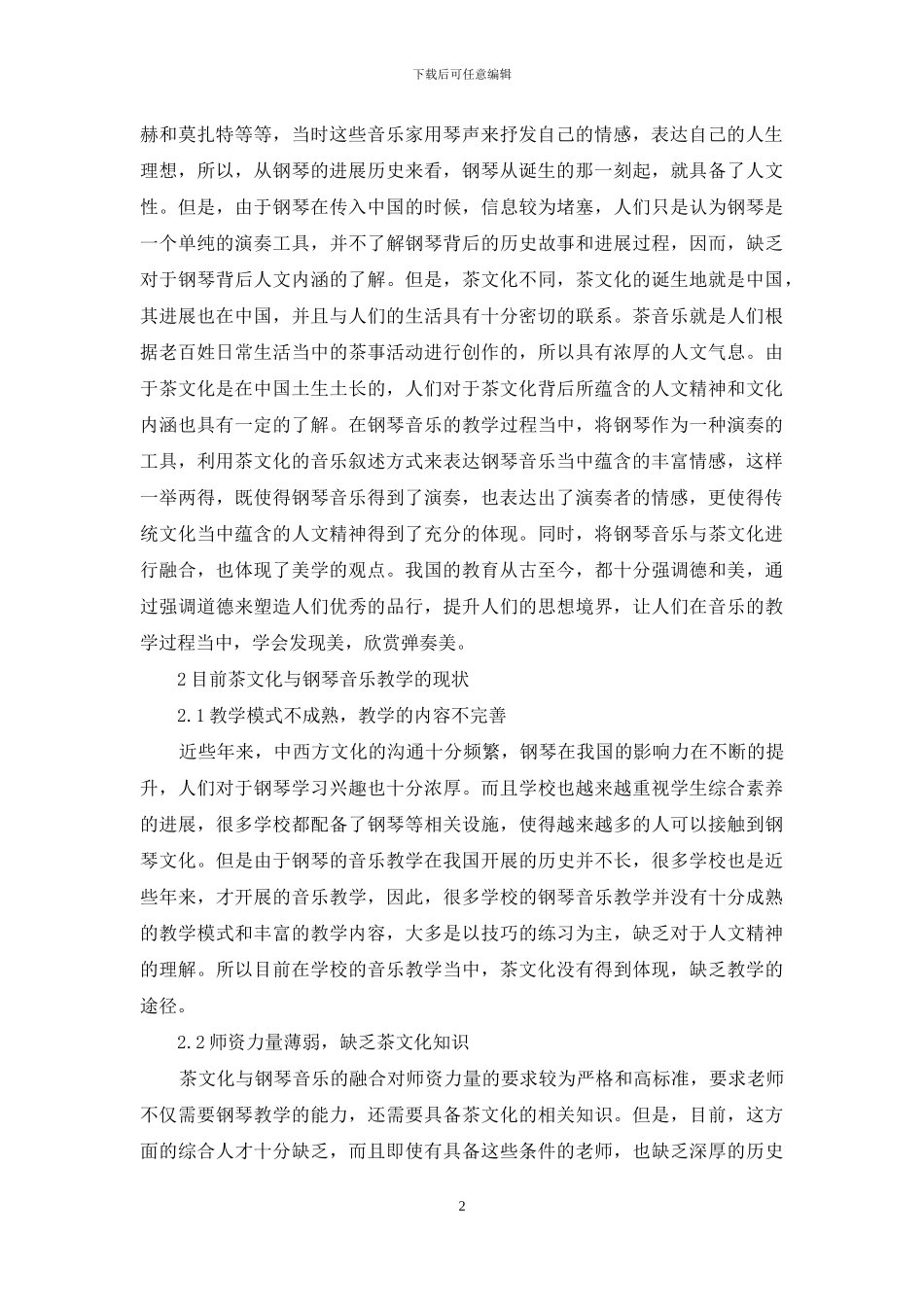 钢琴音乐教育中融合茶文化价值_第2页