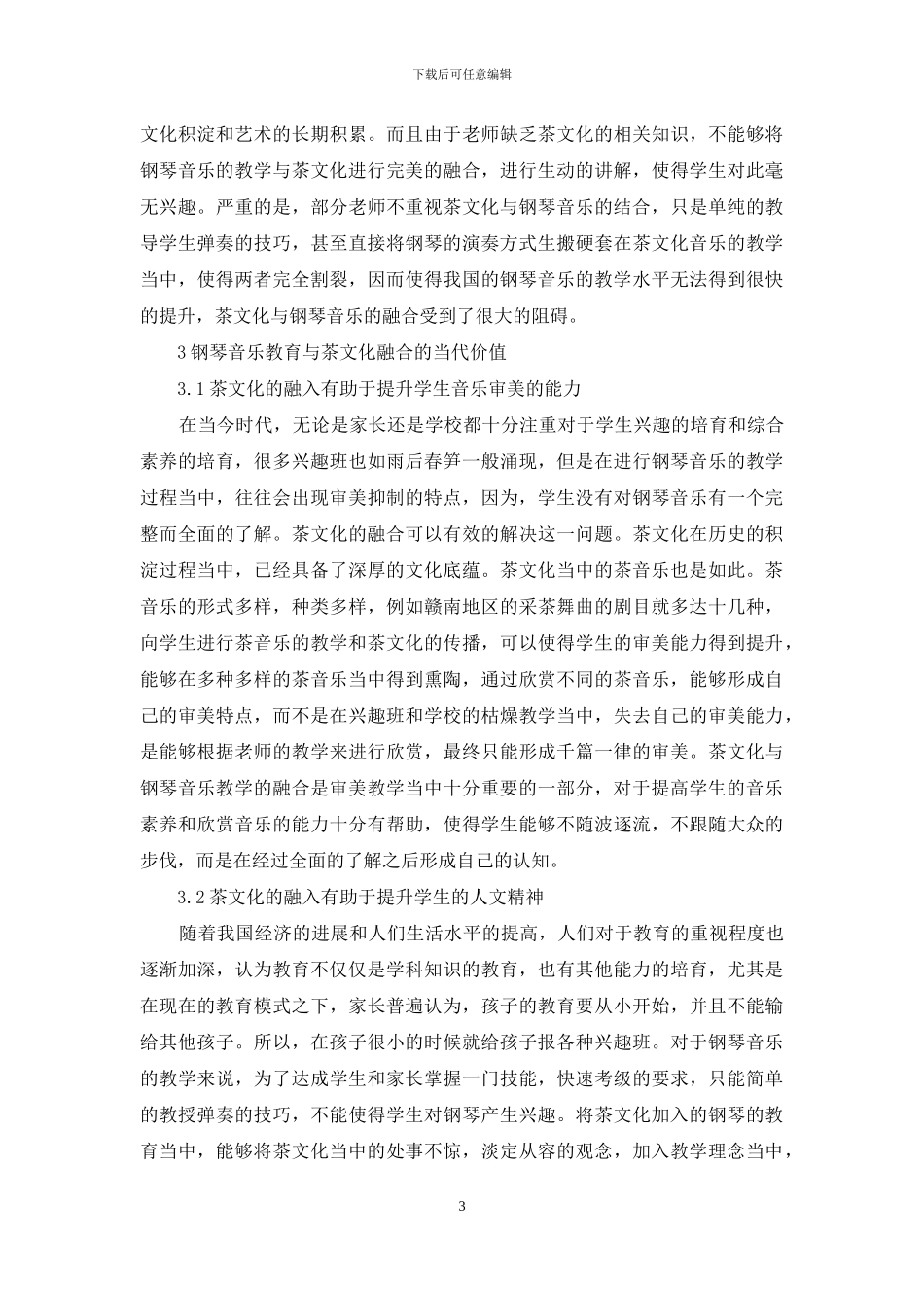 钢琴音乐教育中融合茶文化价值_第3页