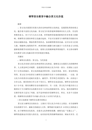 钢琴音乐教育中融合茶文化价值