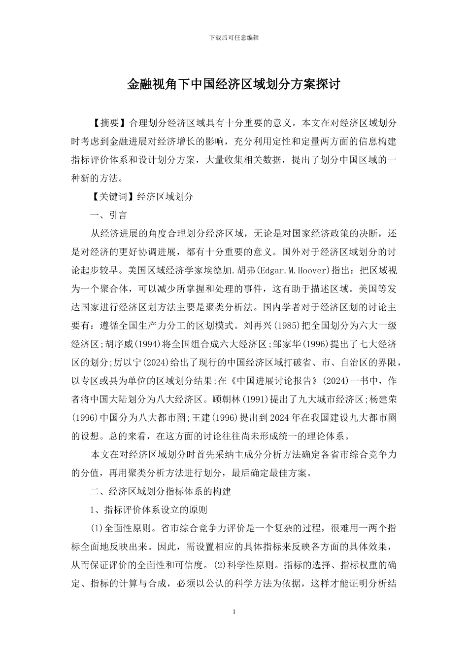 金融视角下中国经济区域划分方案探讨_第1页