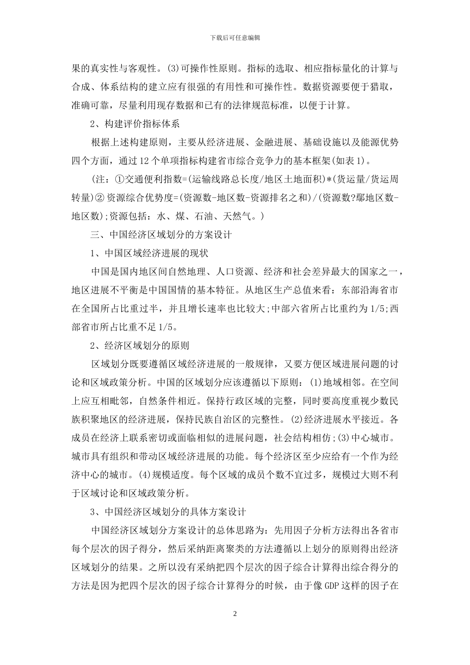 金融视角下中国经济区域划分方案探讨_第2页