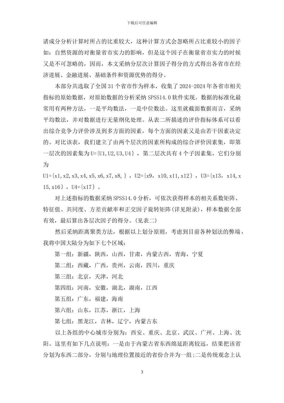 金融视角下中国经济区域划分方案探讨_第3页