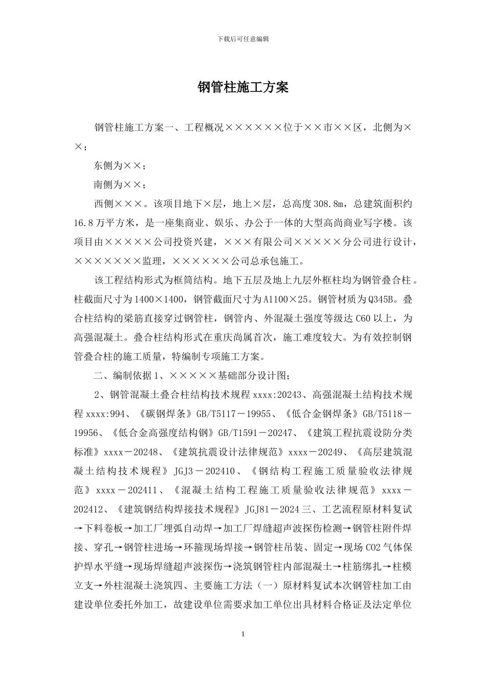 钢管柱施工方案_第1页