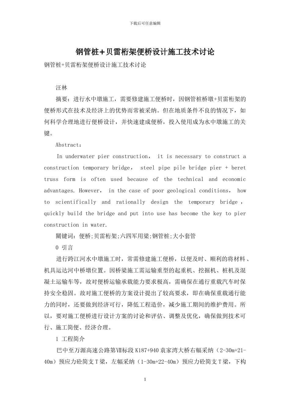 钢管桩+贝雷桁架便桥设计施工技术研究_第1页
