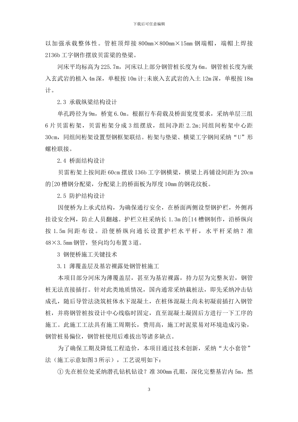 钢管桩+贝雷桁架便桥设计施工技术研究_第3页
