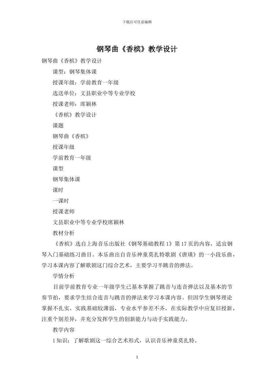 钢琴曲《香槟》教学设计_第1页