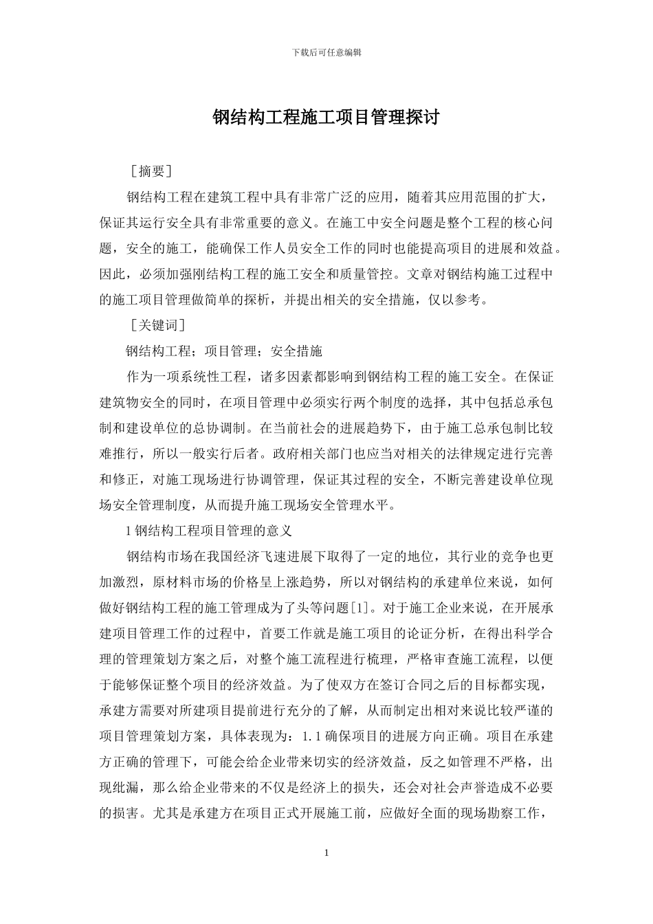 钢结构工程施工项目管理探讨_第1页