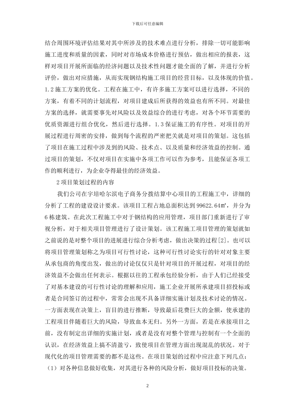 钢结构工程施工项目管理探讨_第2页