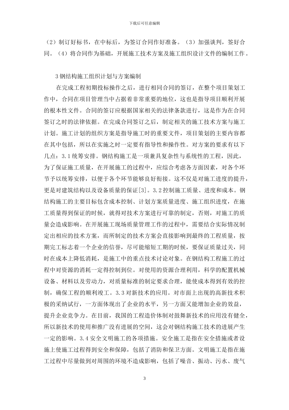 钢结构工程施工项目管理探讨_第3页