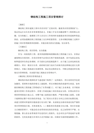 钢结构工程施工项目管理探讨