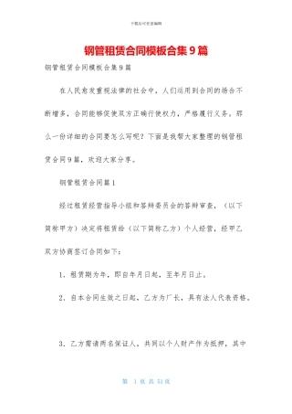 钢管租赁合同模板合集9篇