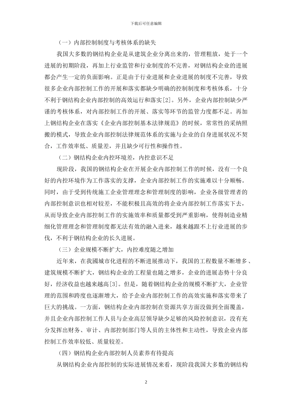 钢结构企业内部控制存在问题与解决措施_第2页