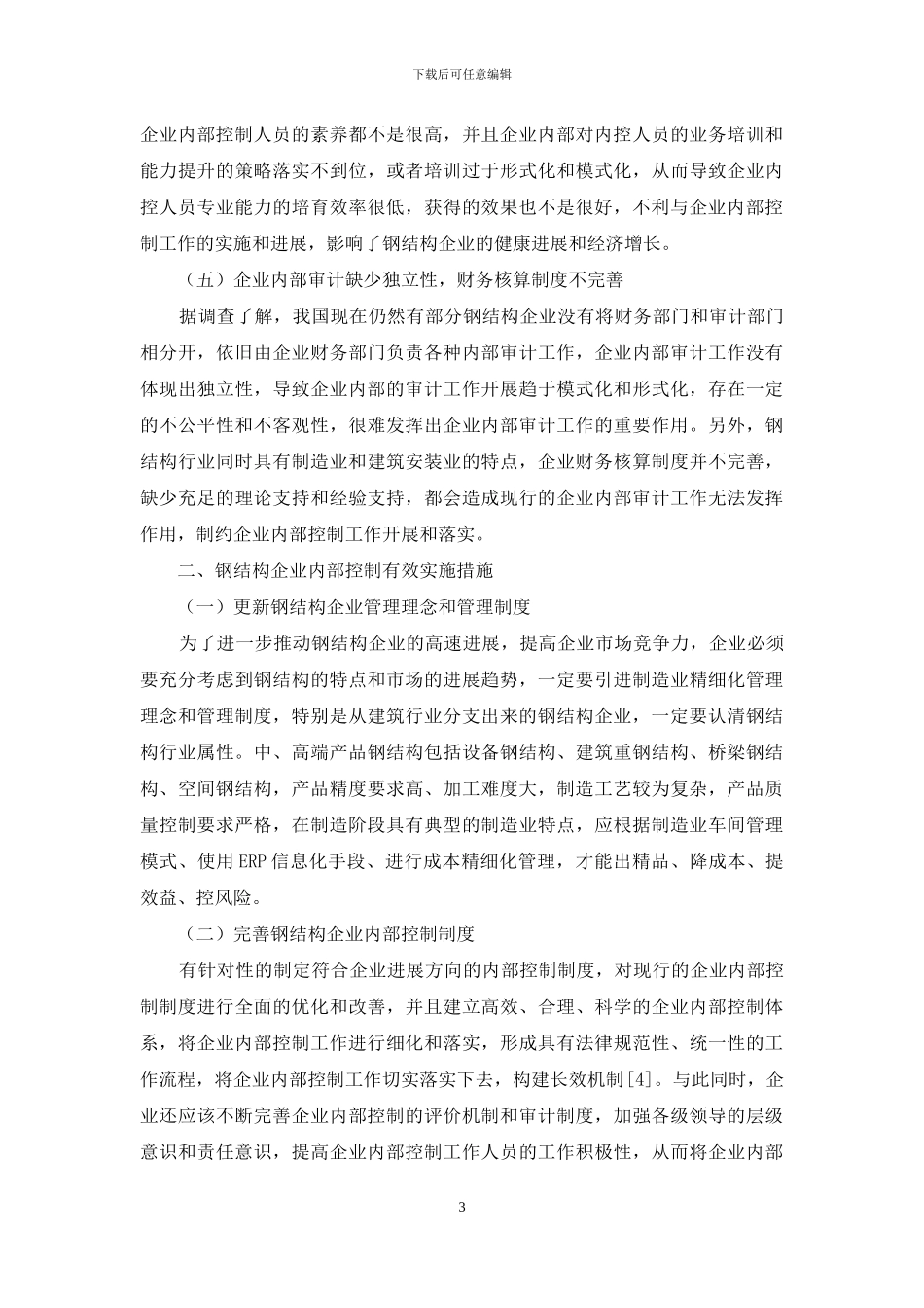钢结构企业内部控制存在问题与解决措施_第3页