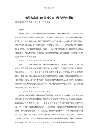 钢结构企业内部控制存在问题与解决措施