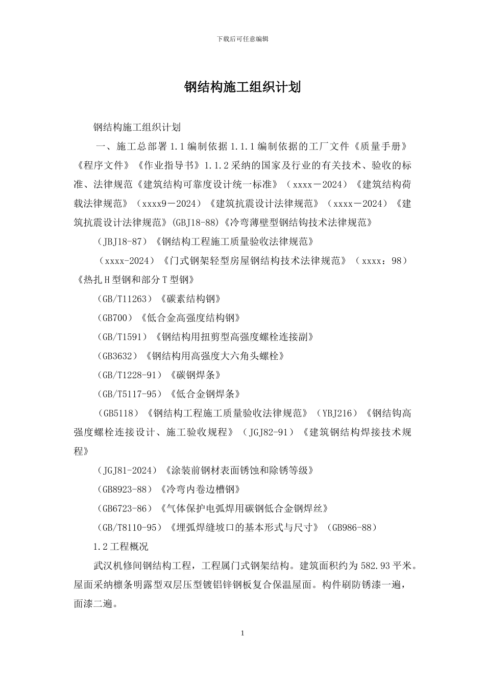 钢结构施工组织计划_第1页