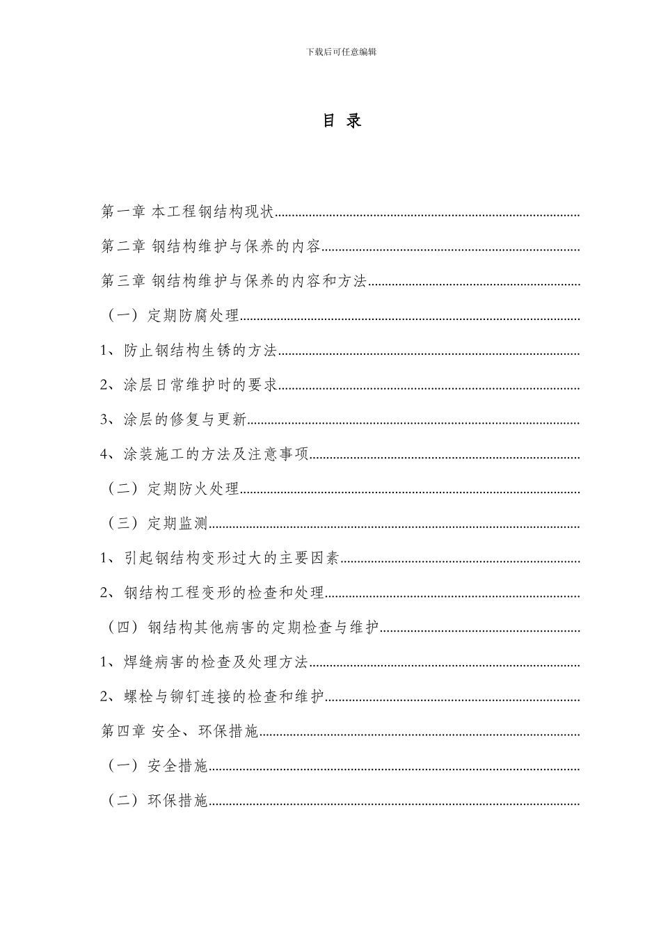 钢结构维护方案_第2页