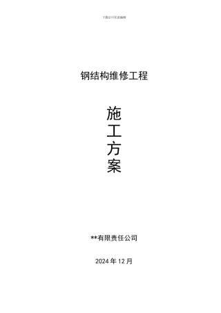 钢结构维护方案