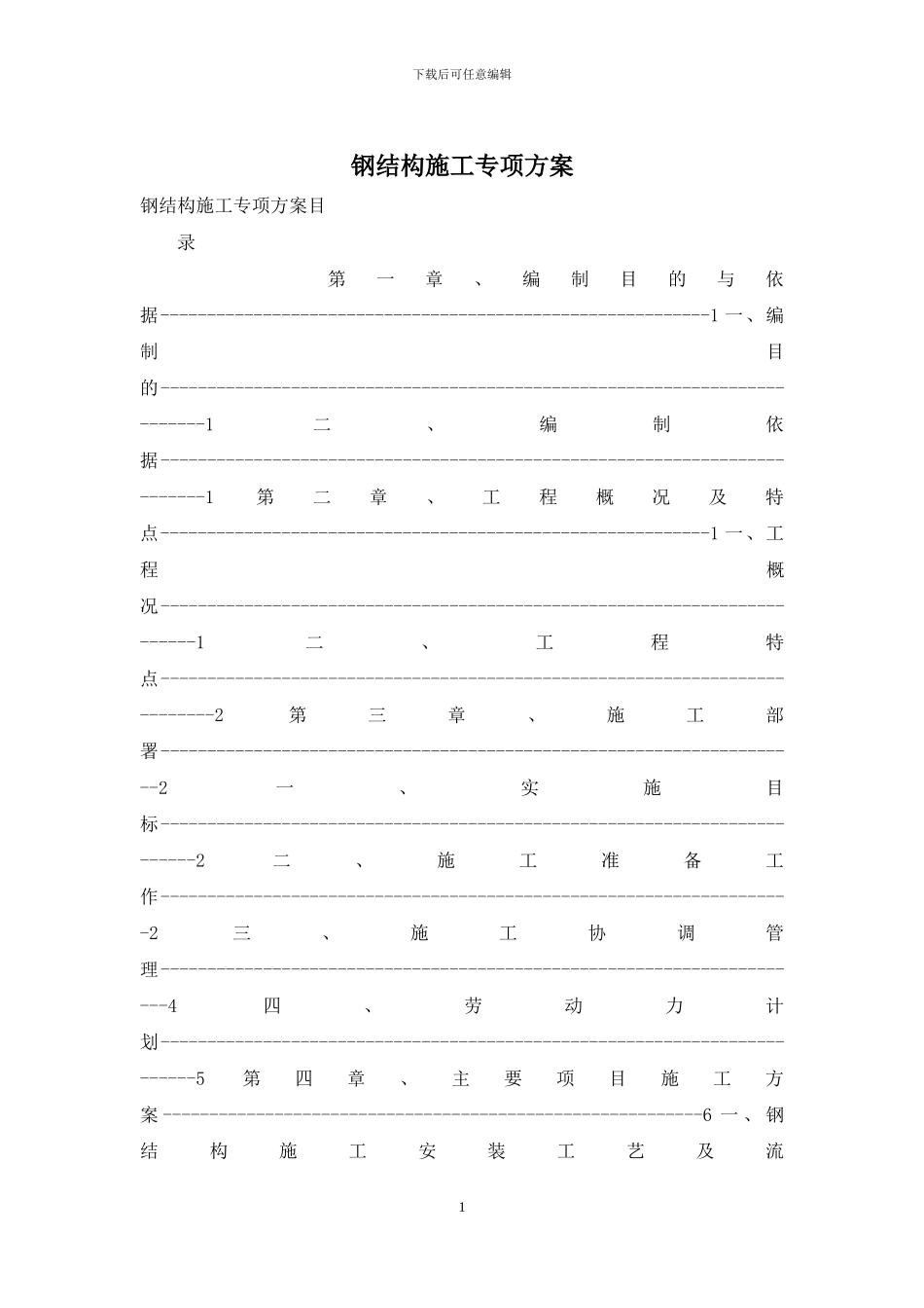 钢结构施工专项方案_第1页