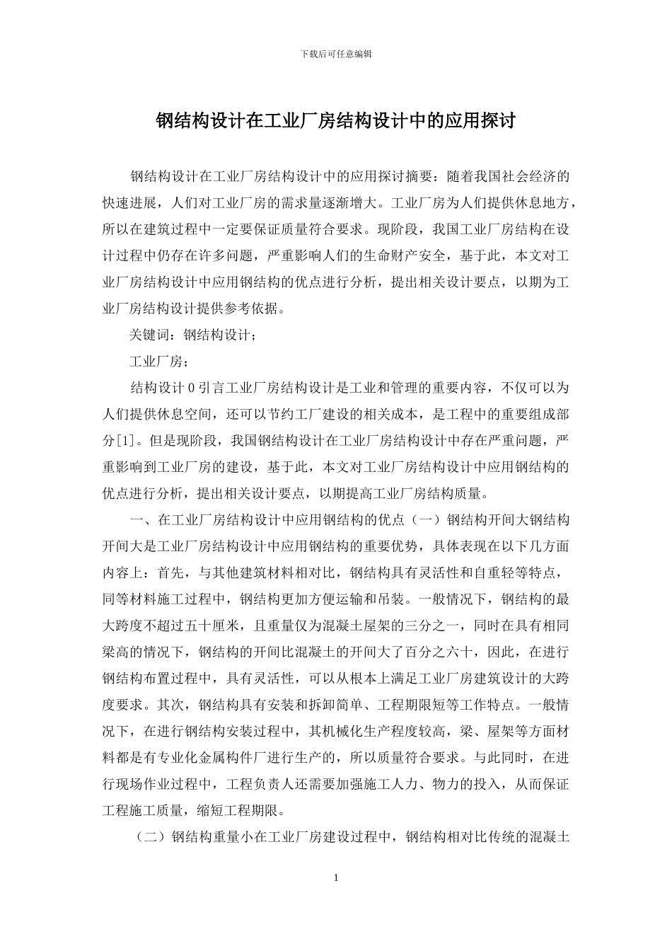 钢结构设计在工业厂房结构设计中的应用探讨_第1页