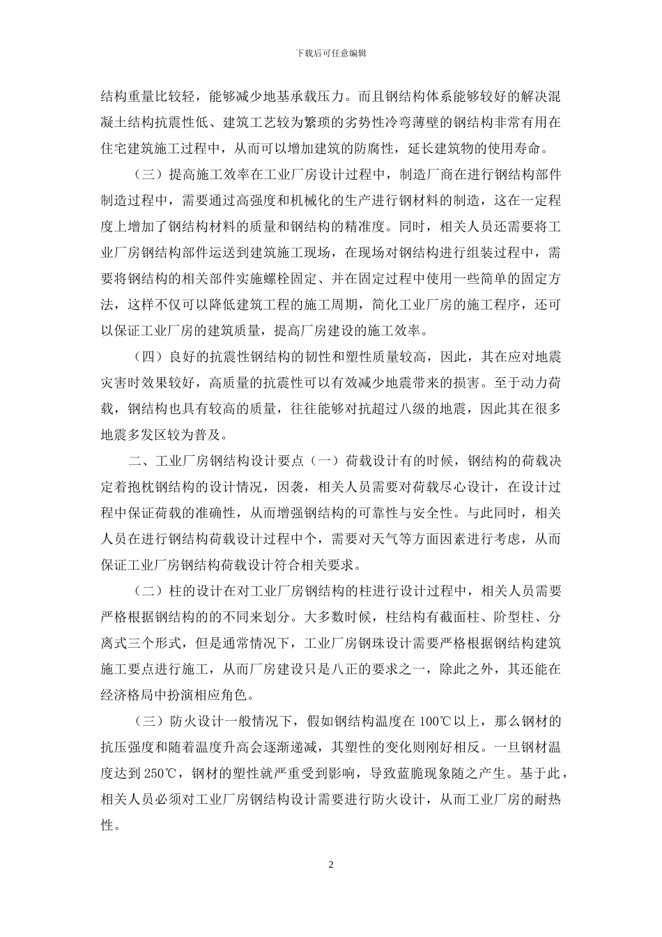 钢结构设计在工业厂房结构设计中的应用探讨_第2页