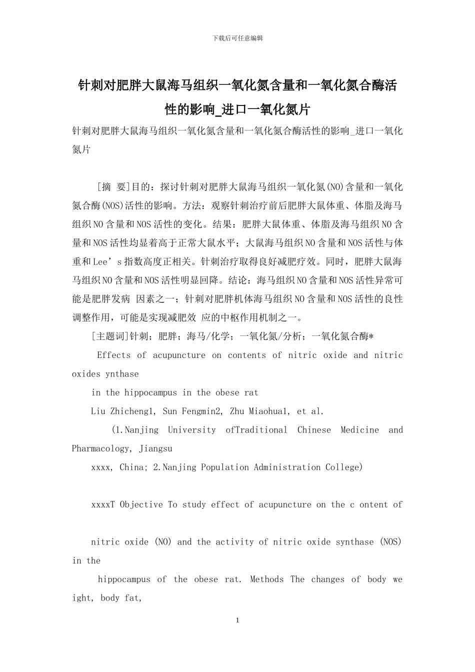 针刺对肥胖大鼠海马组织一氧化氮含量和一氧化氮合酶活性的影响-进口一氧化氮片_第1页