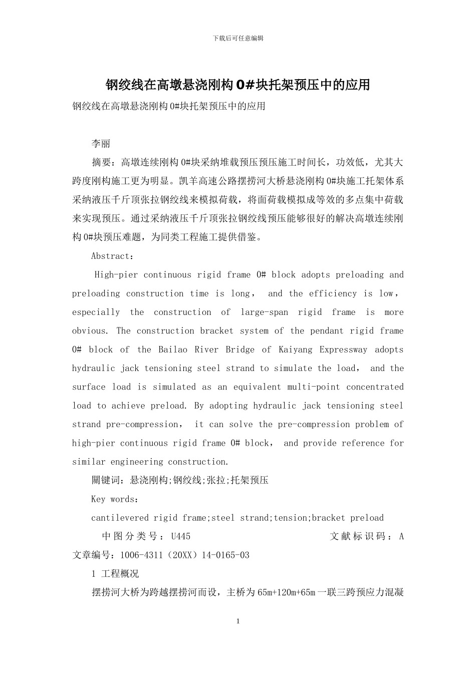 钢绞线在高墩悬浇刚构0#块托架预压中的应用_第1页