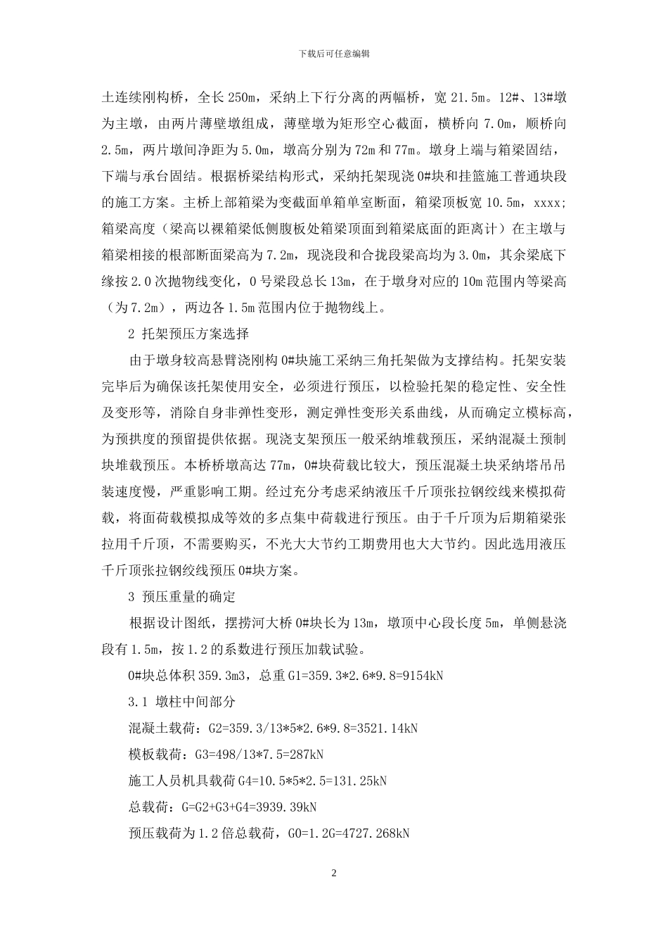 钢绞线在高墩悬浇刚构0#块托架预压中的应用_第2页
