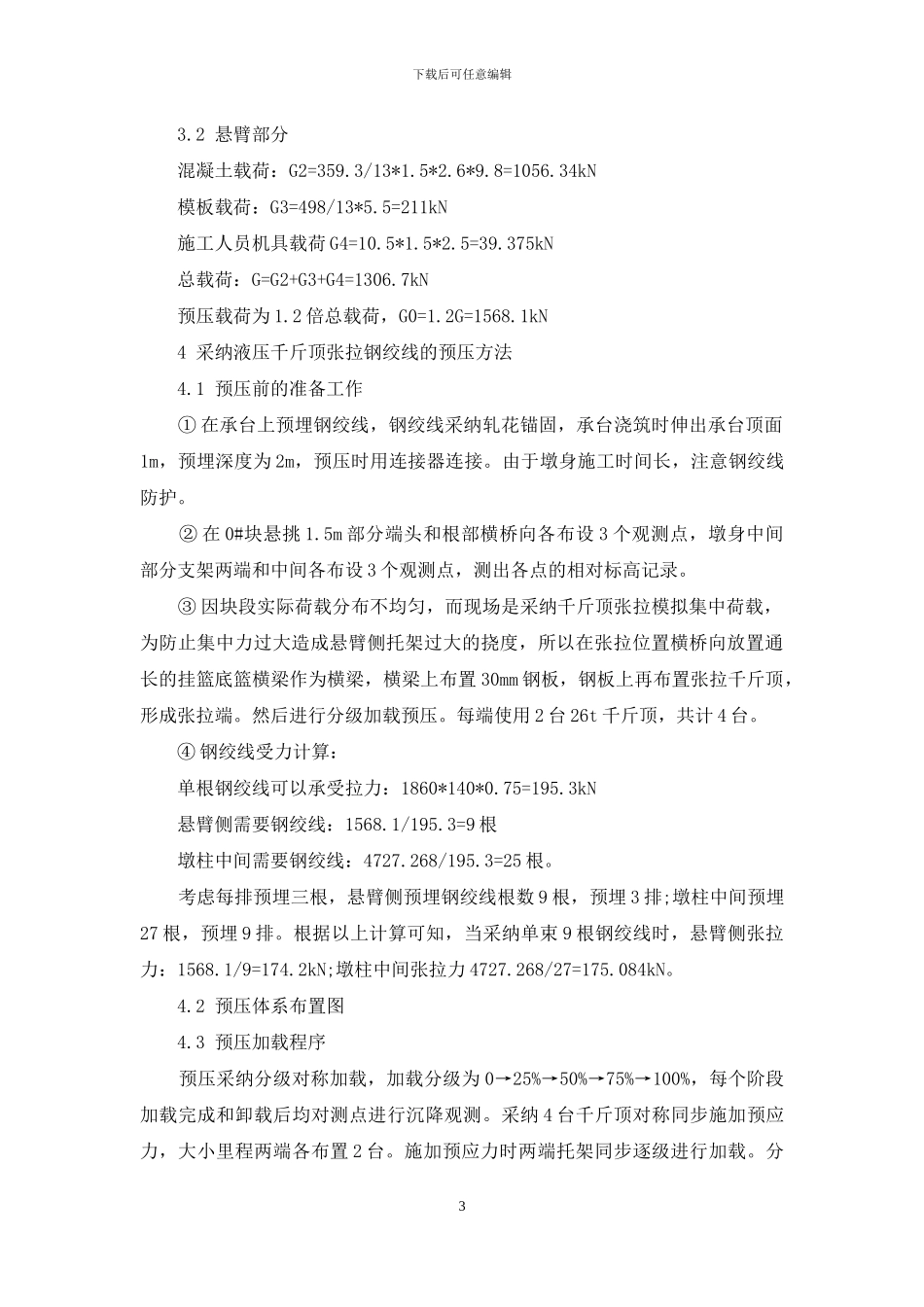 钢绞线在高墩悬浇刚构0#块托架预压中的应用_第3页