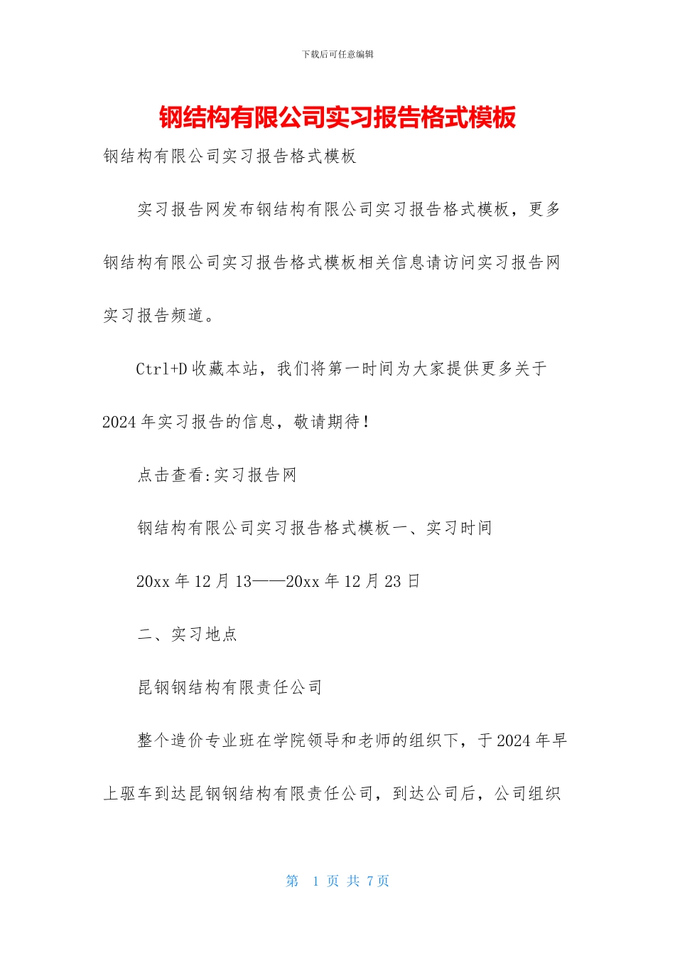钢结构有限公司实习报告格式模板_第1页