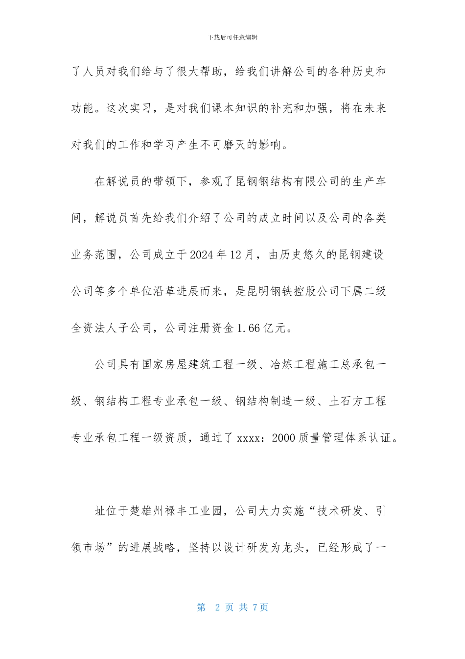 钢结构有限公司实习报告格式模板_第2页