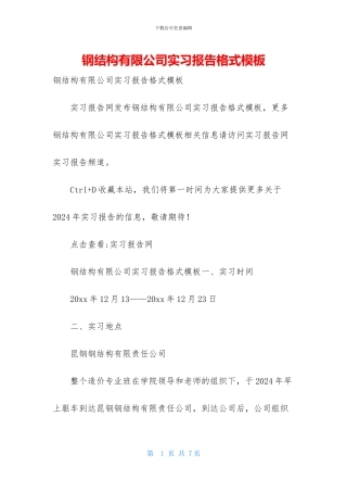 钢结构有限公司实习报告格式模板