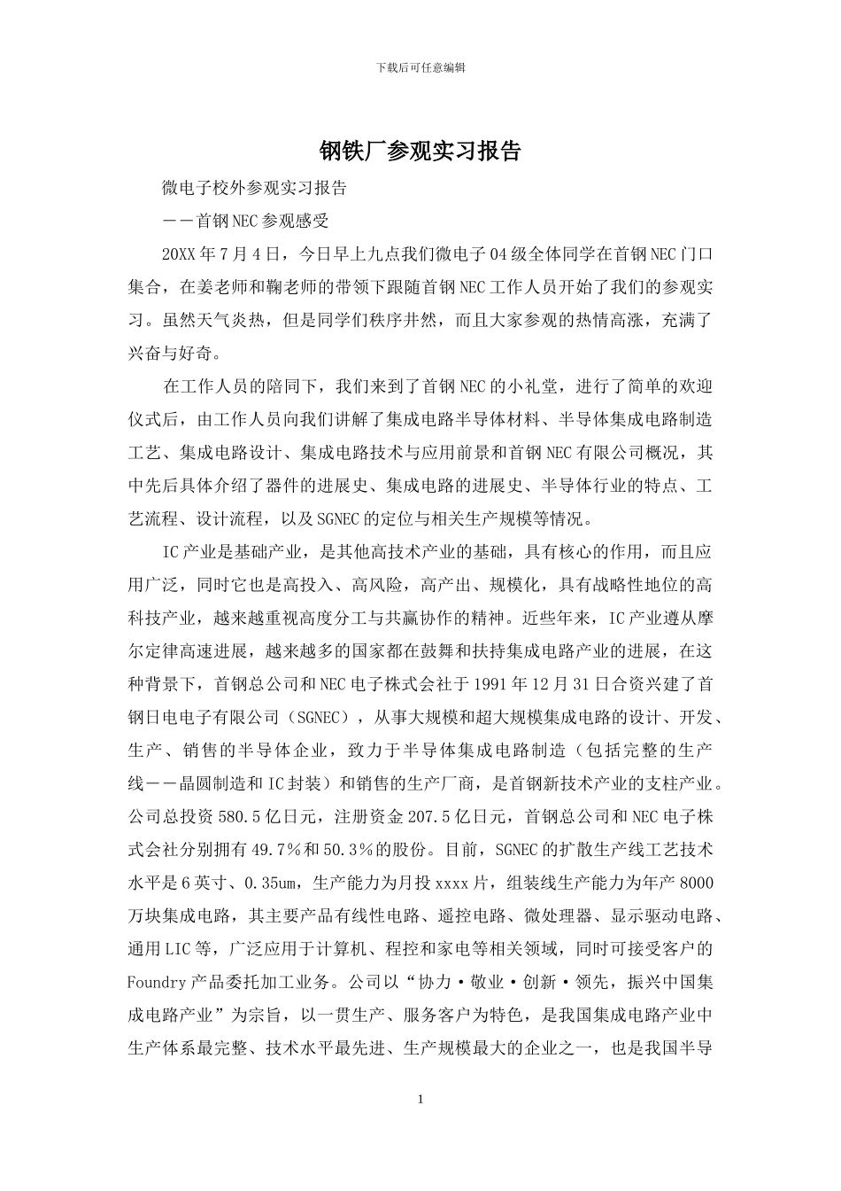 钢铁厂参观实习报告_第1页