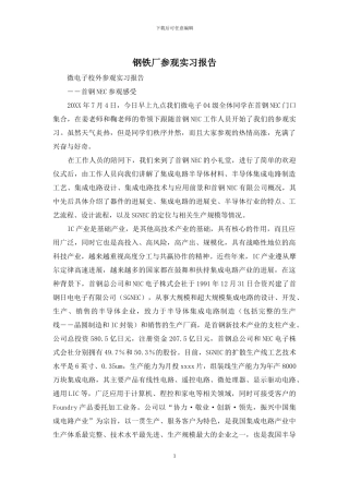 钢铁厂参观实习报告