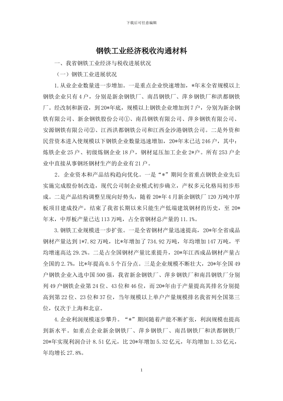钢铁工业经济税收交流材料_第1页