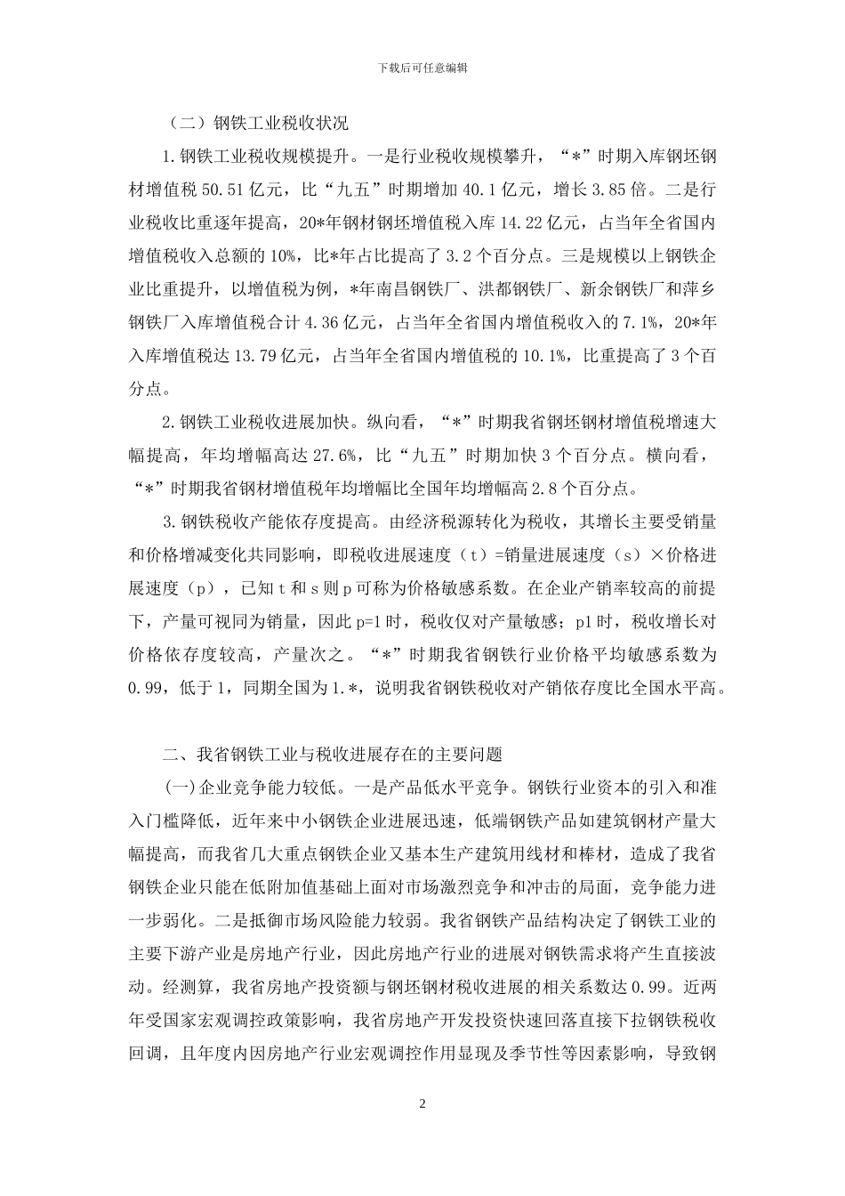 钢铁工业经济税收交流材料_第2页