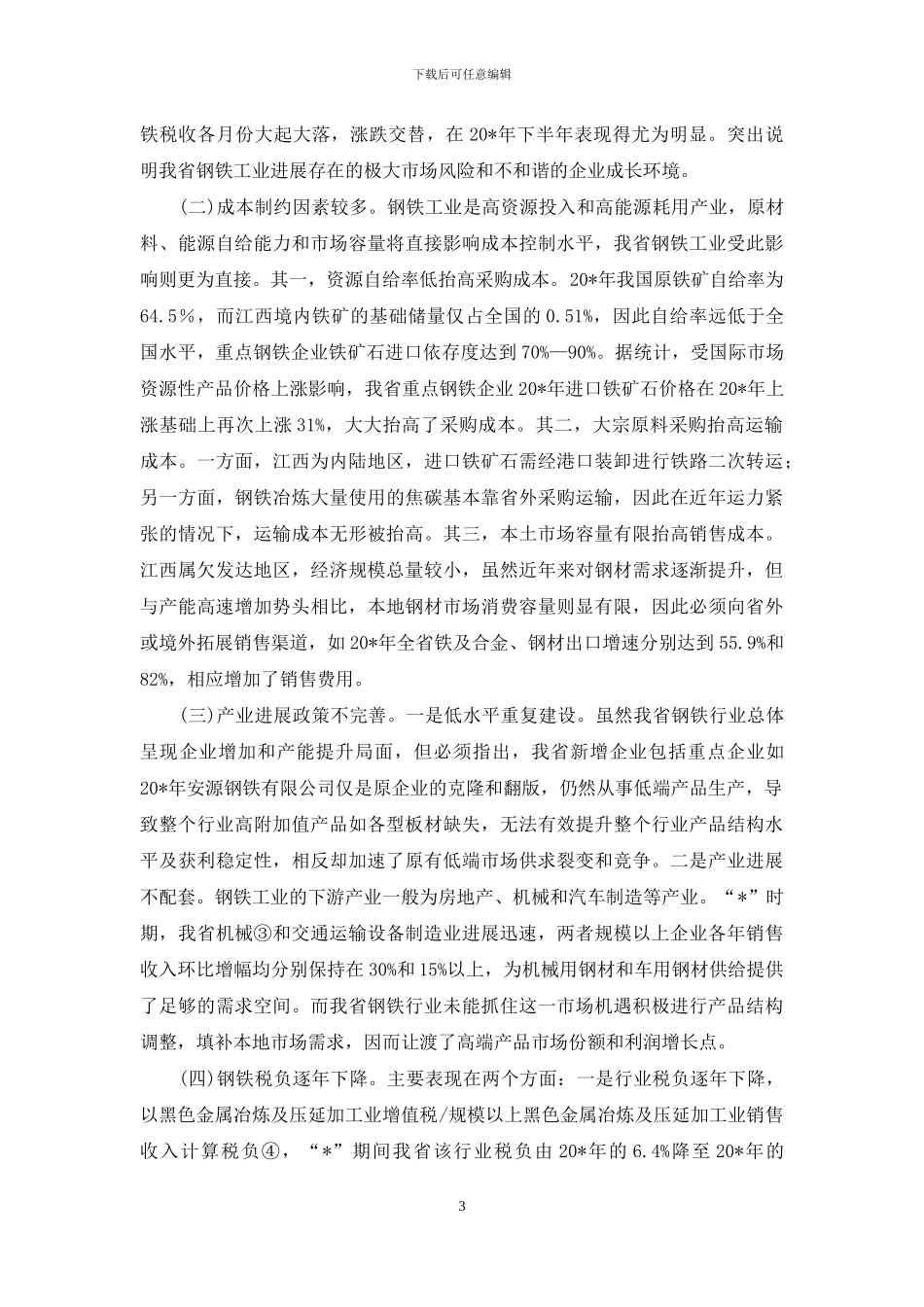 钢铁工业经济税收交流材料_第3页