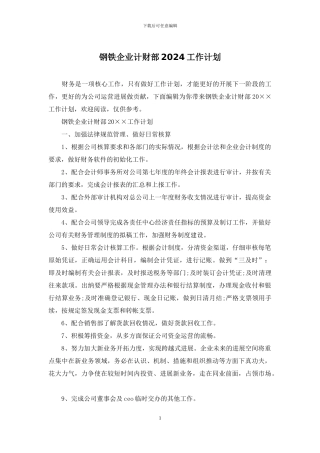 钢铁企业计财部2024工作计划