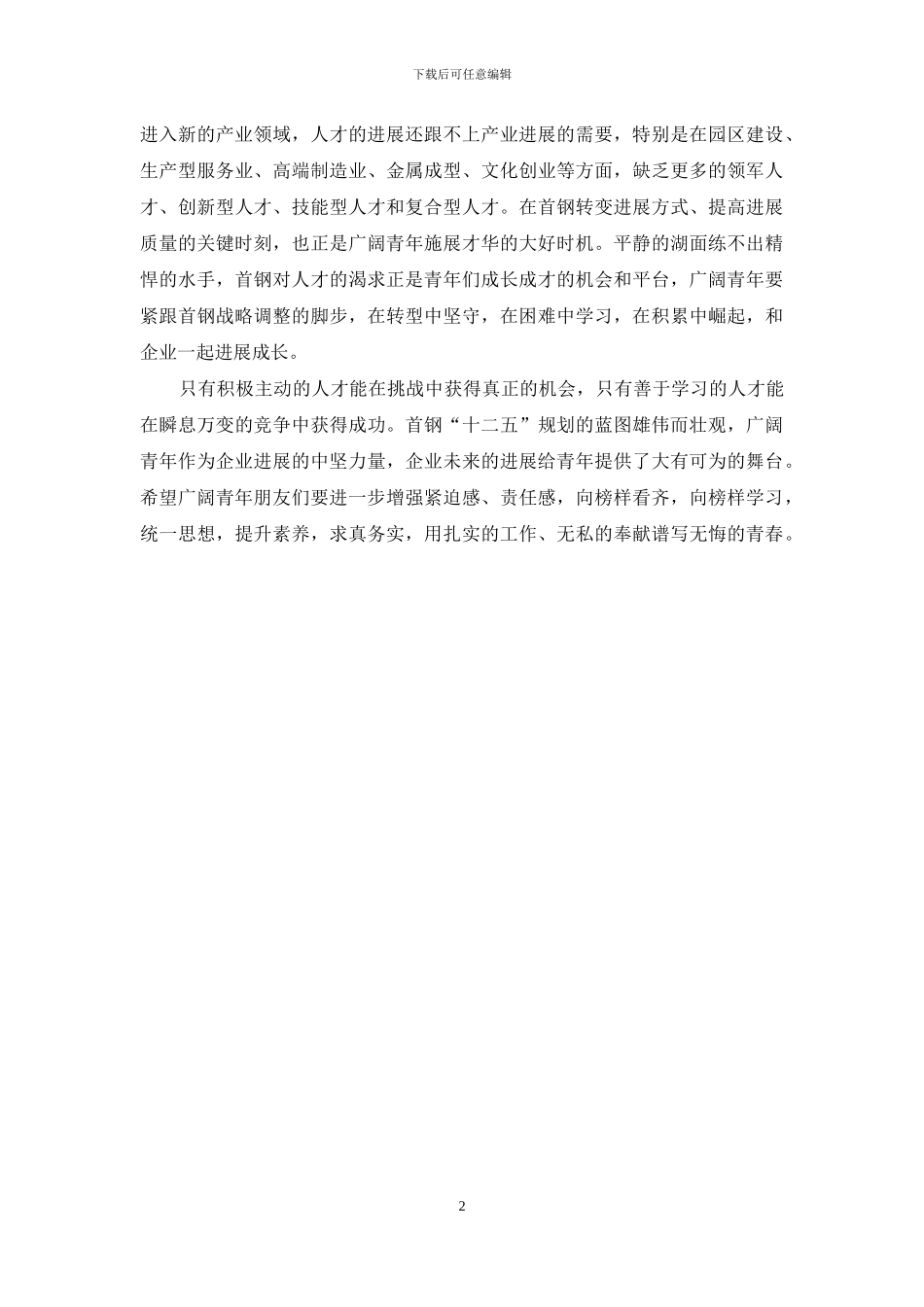 钢铁公司团委书记在青年榜样演讲活动上的讲话-榜样第一书记_第2页