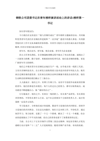 钢铁公司团委书记在青年榜样演讲活动上的讲话-榜样第一书记