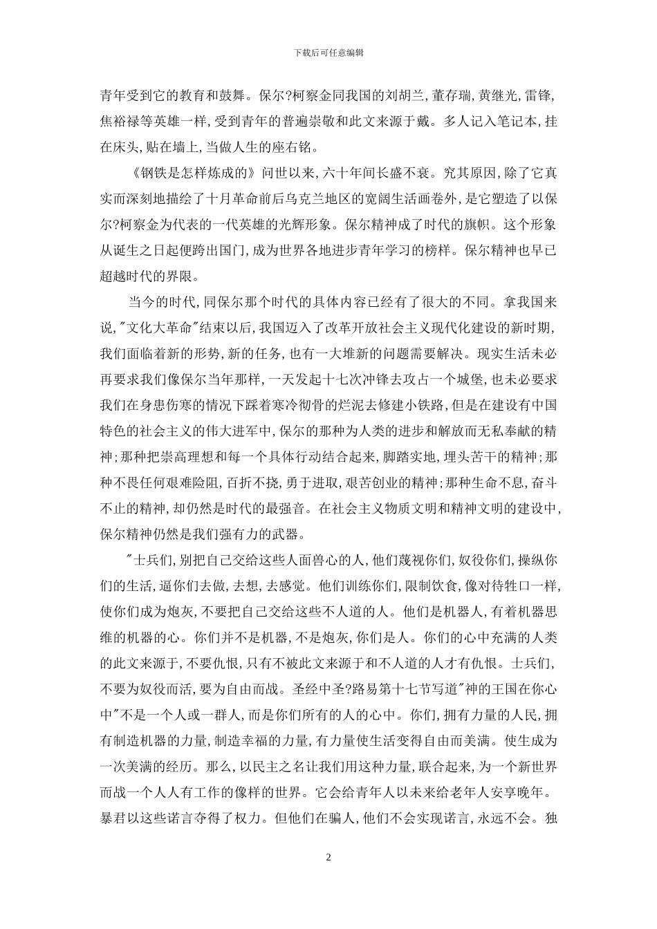 钢铁是怎样炼成的读后感500_第2页