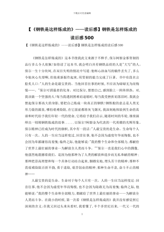 钢铁是怎样炼成的读后感500