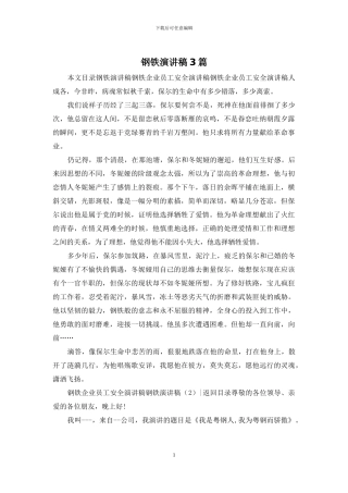 钢铁演讲稿3篇