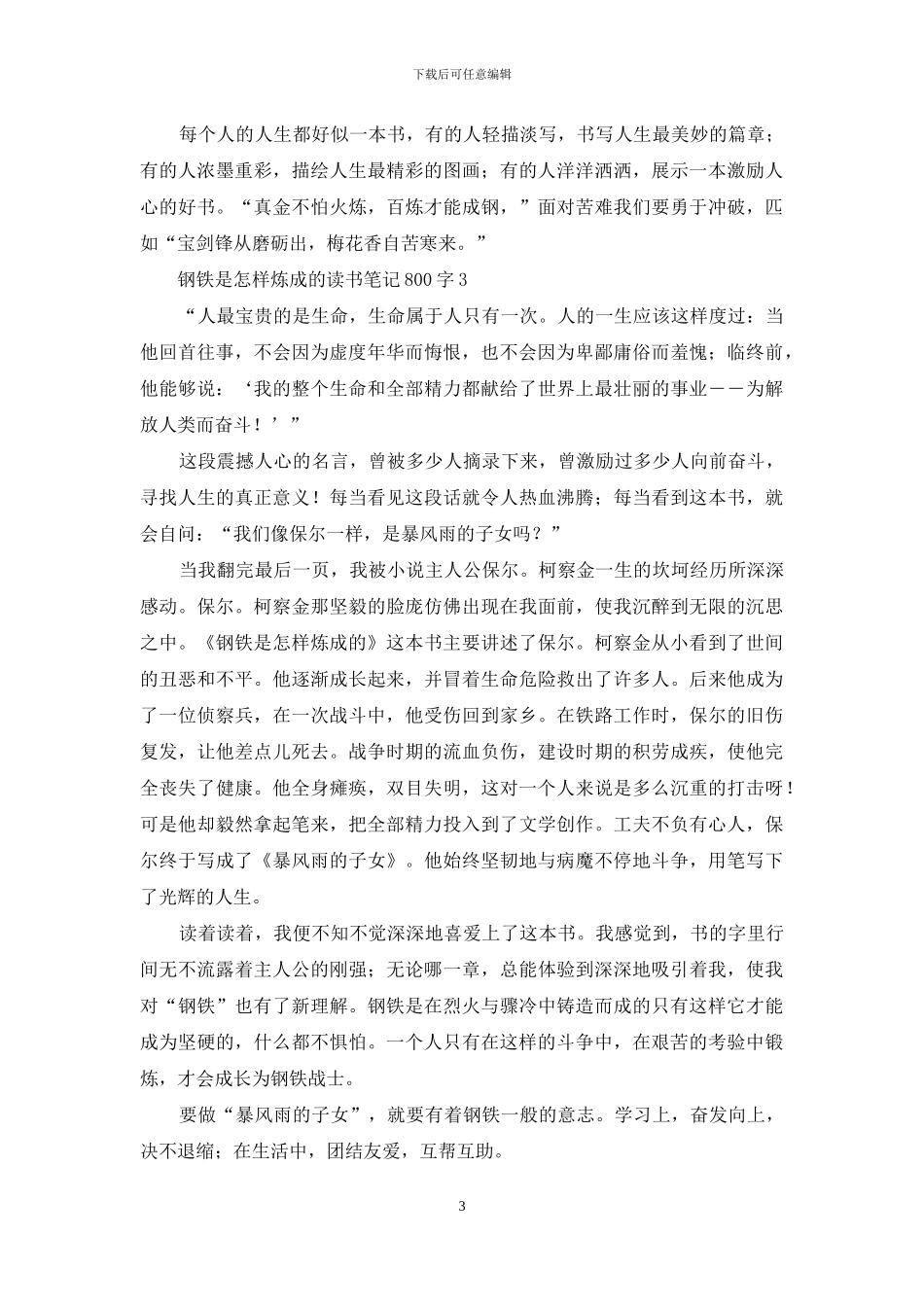 钢铁是怎样炼成的读书笔记800字_第3页