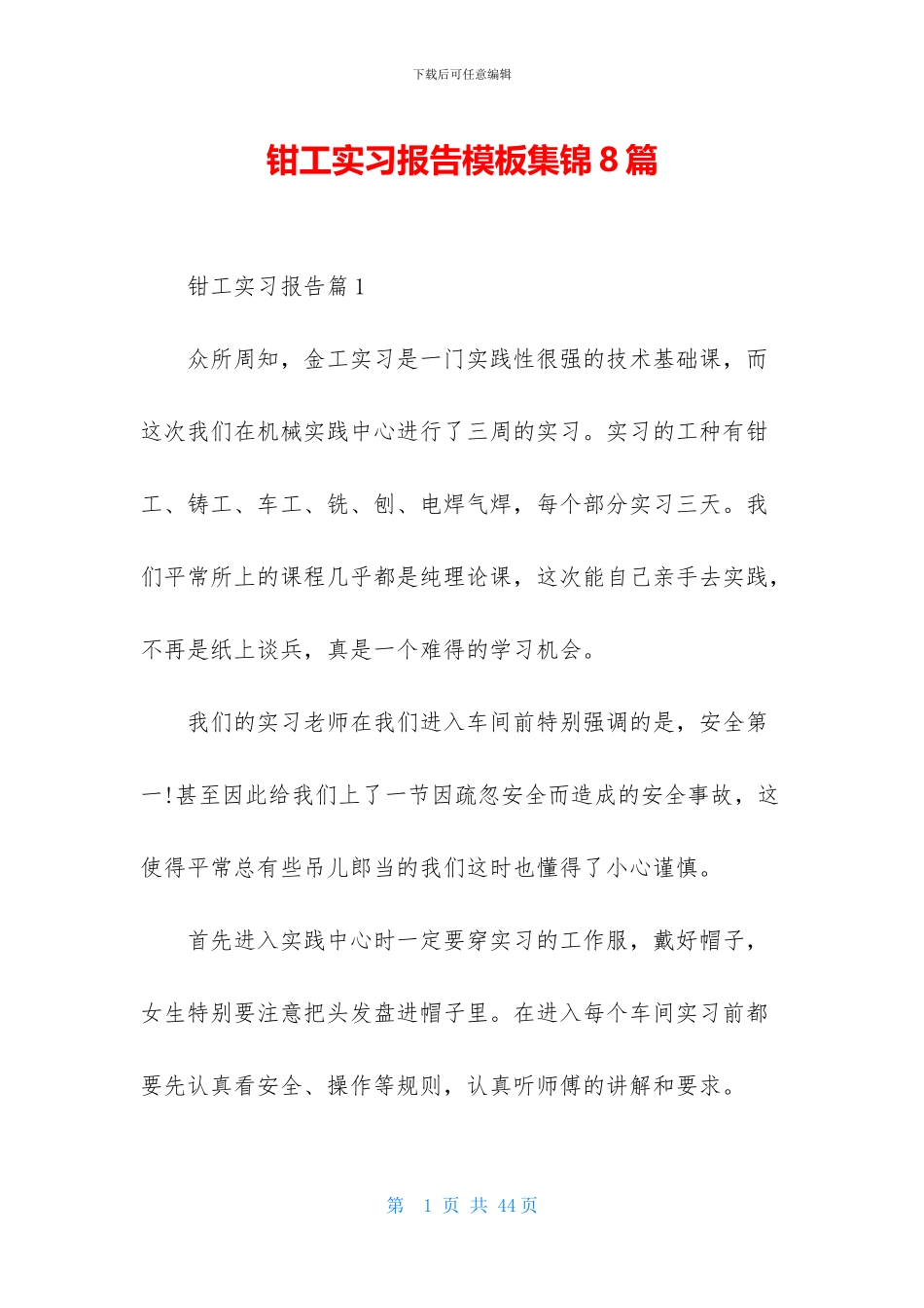 钳工实习报告模板集锦8篇-1_第1页