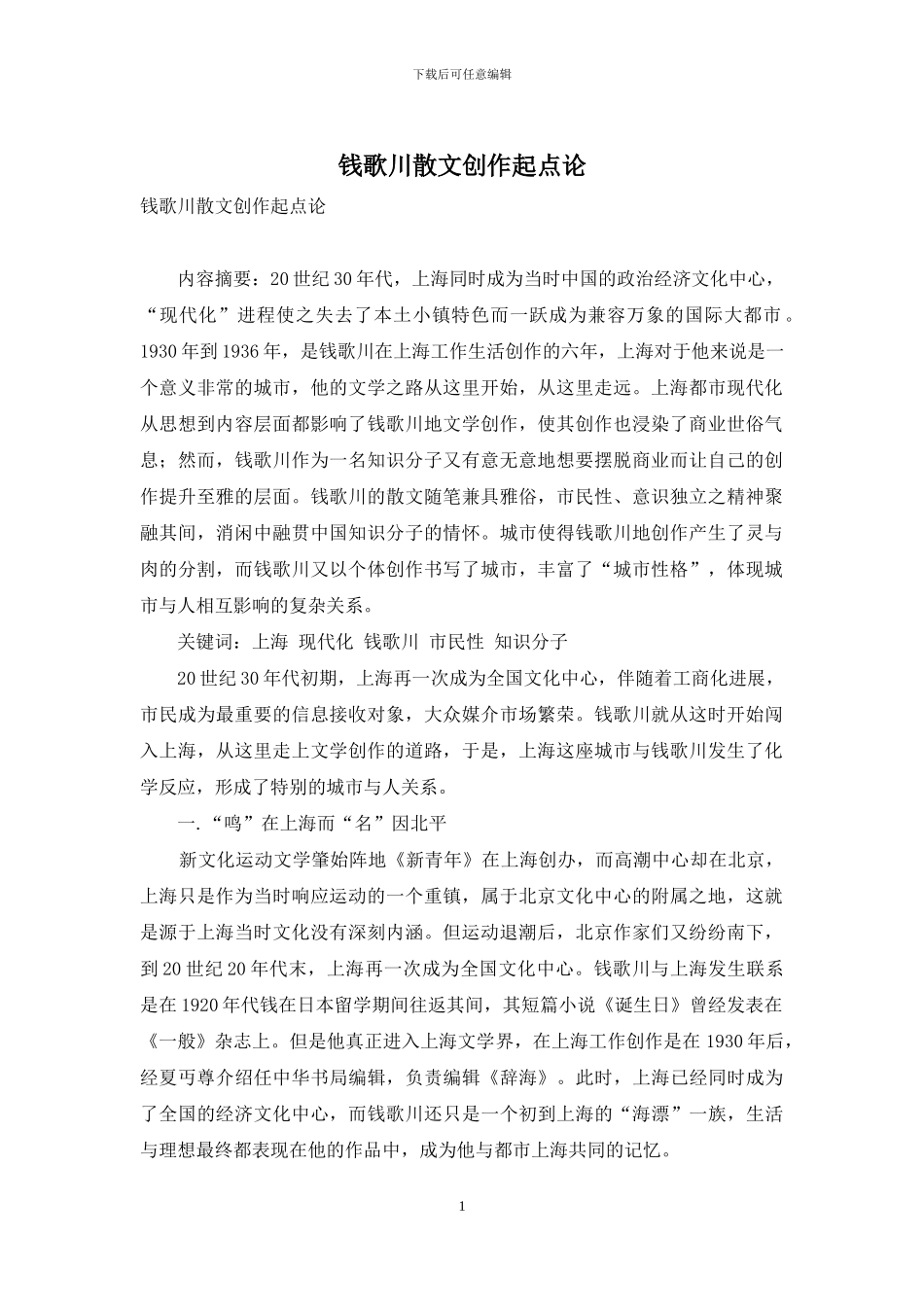 钱歌川散文创作起点论_第1页