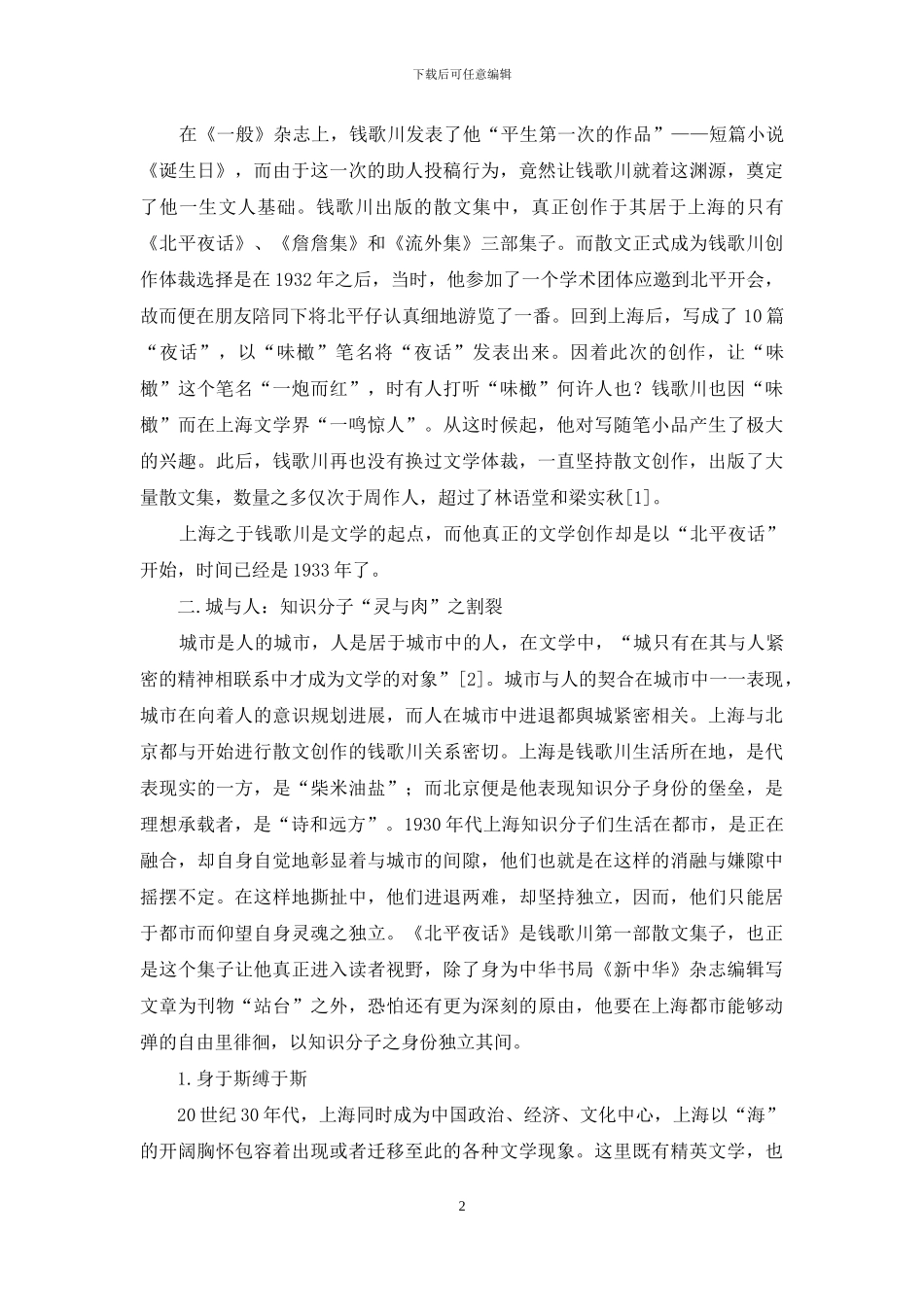 钱歌川散文创作起点论_第2页