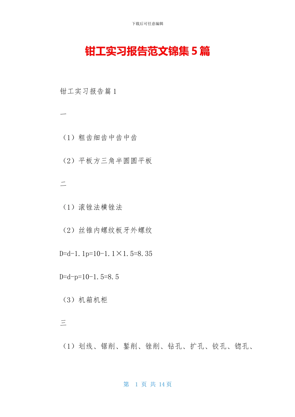 钳工实习报告范文锦集5篇_第1页